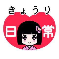 きょうり（日常）のLINEスタンプ