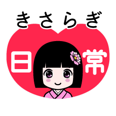 きさらぎ（日常）のLINEスタンプ