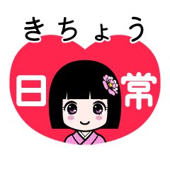 きちょう（日常）のLINEスタンプ