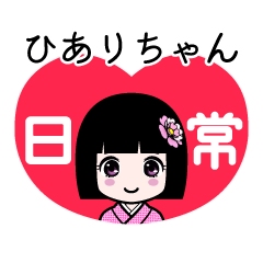 ひありちゃん（日常）のLINEスタンプ