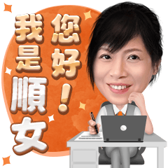 房仲業務：順女の日常用語篇Ⅲ