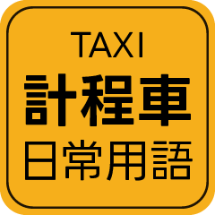 Taxi drivers - useful reply