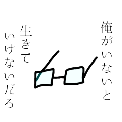 意志のある眼鏡