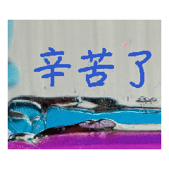 好用動態日常