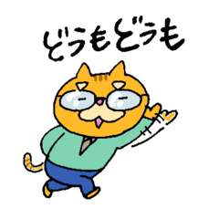 愉快な茶トラお父さん、おもしろスタンプ