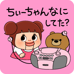 ちぃーちゃん何してた？