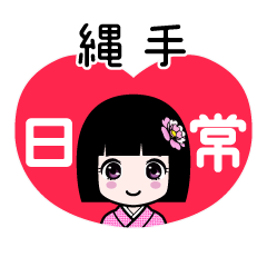 縄手（日常）のLINEスタンプ