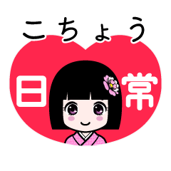 こちょう（日常）のLINEスタンプ