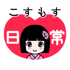 こすもす（日常）のLINEスタンプ