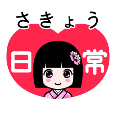さきょう（日常）のLINEスタンプ