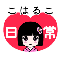 こはるこ（日常）のLINEスタンプ