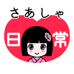 さあしゃ（日常）のLINEスタンプ