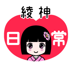 綾神（日常）のLINEスタンプ