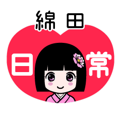 綿田（日常）のLINEスタンプ