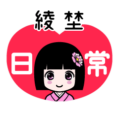 綾埜（日常）のLINEスタンプ