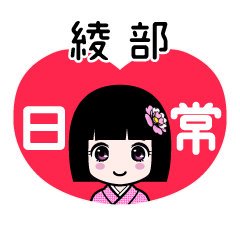 綾部（日常）のLINEスタンプ