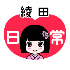 綾田（日常）のLINEスタンプ