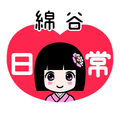 綿谷（日常）のLINEスタンプ