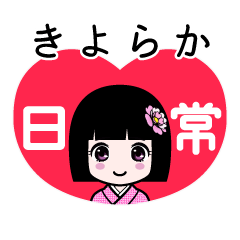 きよらか（日常）のLINEスタンプ