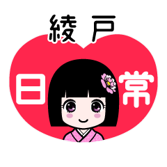 綾戸（日常）のLINEスタンプ