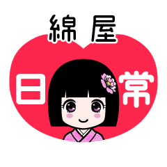 綿屋（日常）のLINEスタンプ