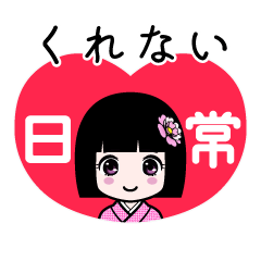 くれない（日常）のLINEスタンプ