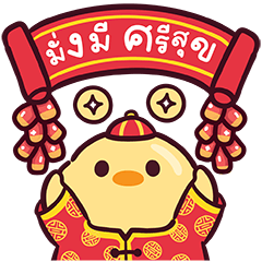 Little Duck V.5 (Big) : Chinese New Year