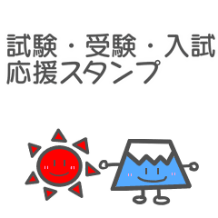 試験・受験・入試応援スタンプ【動く】