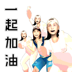 2025一起加油