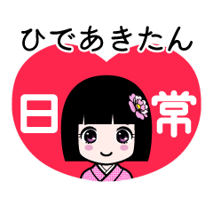 ひであきたん（日常）のLINEスタンプ