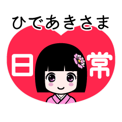 ひであきさま（日常）のLINEスタンプ