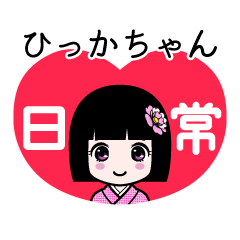 ひっかちゃん（日常）のLINEスタンプ