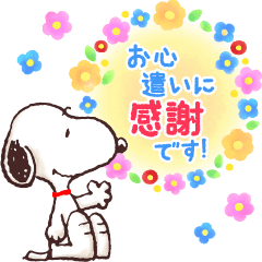 優しく伝わる♪スヌーピー大人の気づかい