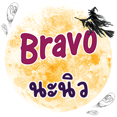 NANEW Bravo One word