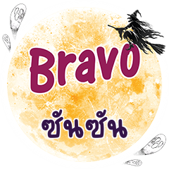 SUNSUN Bravo One word