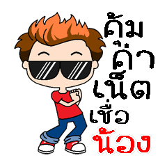 Yeah, my name is Nong 2 (Version 4)