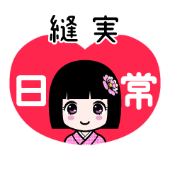縫実（日常）のLINEスタンプ