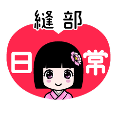 縫部（日常）のLINEスタンプ