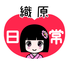 織原（日常）のLINEスタンプ