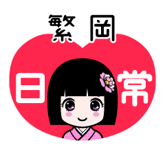 繁岡（日常）のLINEスタンプ