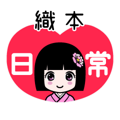 織本（日常）のLINEスタンプ