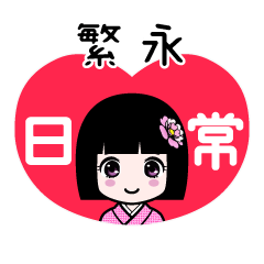 繁永（日常）のLINEスタンプ