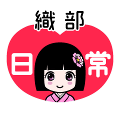 織部（日常）のLINEスタンプ