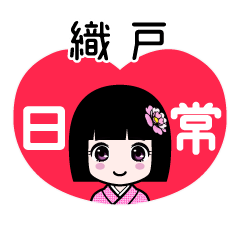 織戸（日常）のLINEスタンプ