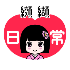 纐纈（日常）のLINEスタンプ