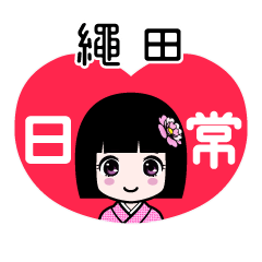 繩田（日常）のLINEスタンプ