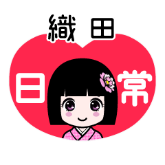 織田（日常）のLINEスタンプ