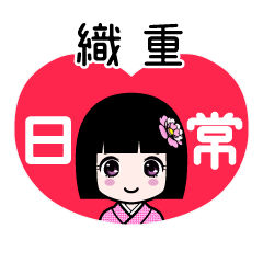 織重（日常）のLINEスタンプ