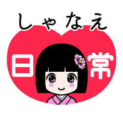しゃなえ（日常）のLINEスタンプ