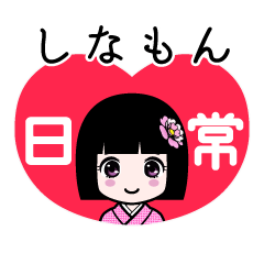 しなもん（日常）のLINEスタンプ